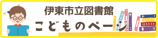 こどもページバナー