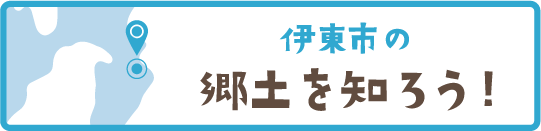 郷土を知ろうバナー