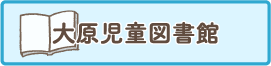 大原児童図書館バナー