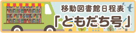 移動図書館「ともだち号」バナー