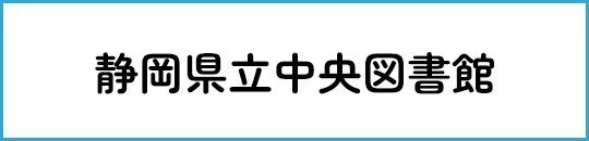 静岡県立中央図書館バナー