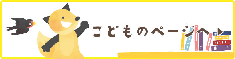 こどものページバナー