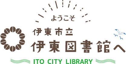 ようこそ伊東市立伊東図書館へ